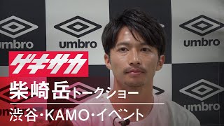 【柴崎岳トークショー】スペイン生活、日本代表、スパイク選びを語る！（UMBRO×KAMO渋谷）