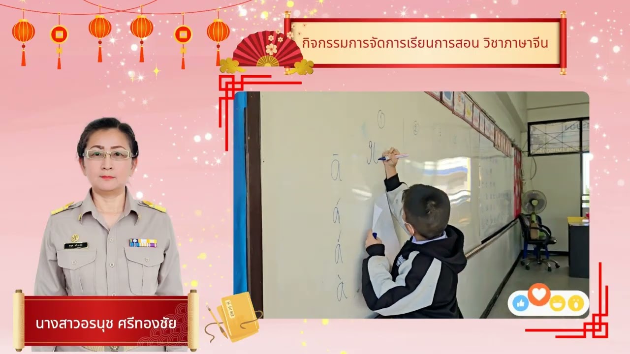 การจัดกิจกรรมการเรียนรู้  รายวิชา ภาษาจีน ของโรงเรียนเทศบาล ๑ (บางวัว) ระดับชั้นประถมศึกษาปีที่ 4/1