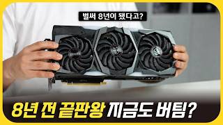 8년 전 끝판왕 RTX 2080 Ti, 2026년에도 현역일까?