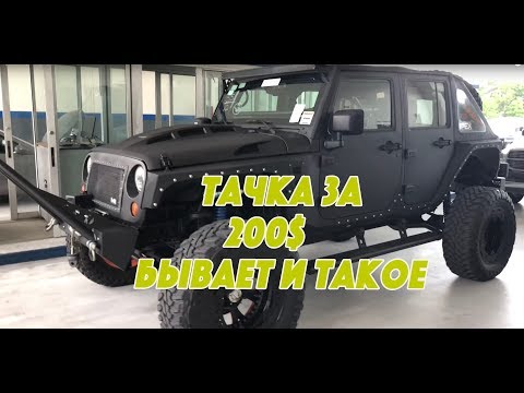 Цены на Б/у машины 200$ из США просто смех Авто из Америки