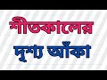 How to draw Winter season scenery drawing step by step | শীতকালের দৃশ্য আঁকা |Winter season scenery|