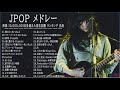 日本の最高の歌メドレー 邦楽 10,000,000回を超えた再生回数 ランキング 名曲 ♥♥ドラマ主題歌 2021 最新 挿入歌 邦楽 メドレー Vol 06