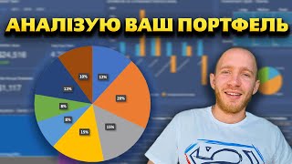 В що ти інвестуєш?! Огляд і аналіз портфелів підписників