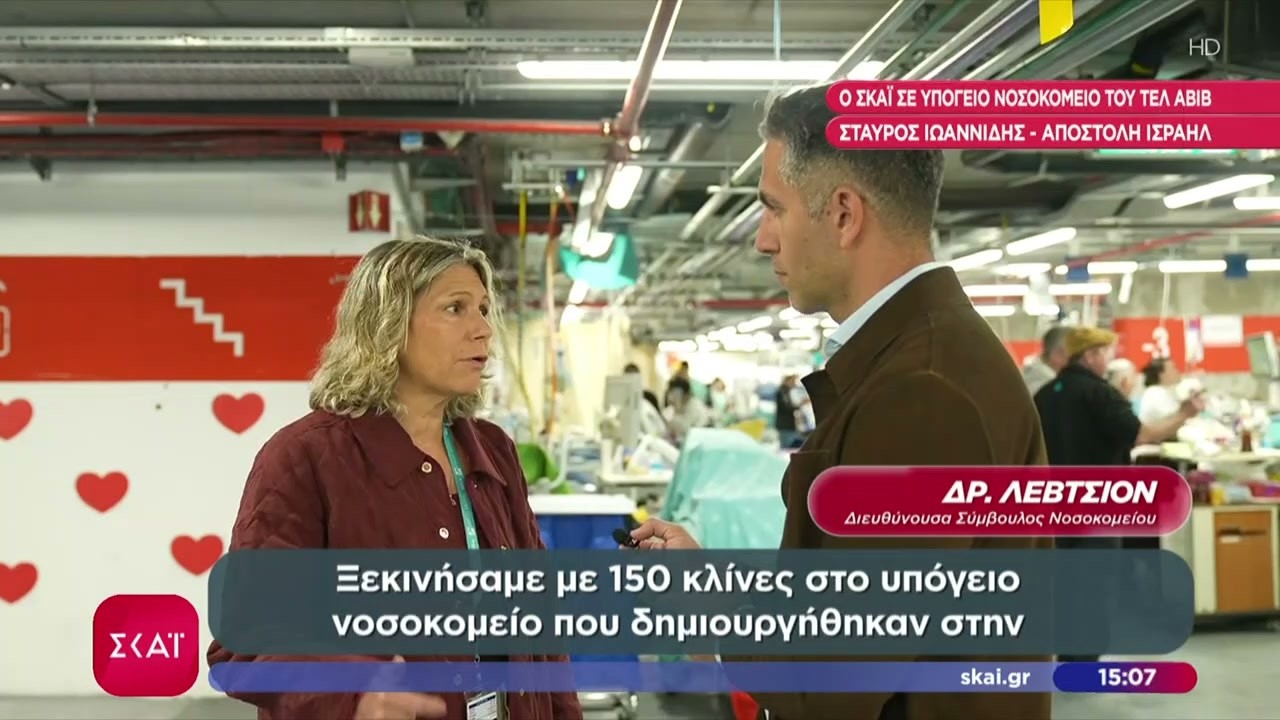 Ο ΣΚΑΪ σε υπόγειο νοσοκομείο του Τελ Αβίβ | Μεσημβρινό δελτίο | 06/03/2026