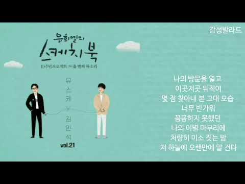 김민석 Kim Min Seok 눈물이 주룩주룩 유희열의 스케치북 10주년 프로젝트 아홉 번째 목소리