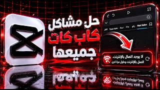🔥 حل جميع مشاكل CapCut بخطوة واحدة 🔥| 2026😱