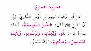 الأربعين النووية: الحديث السابع: الدين النصيحة