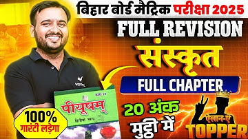 Class 10 Sanskrit Complete Chapter Revision | 10th Sanskrit Full Revision | Bihar Board Exam 2025