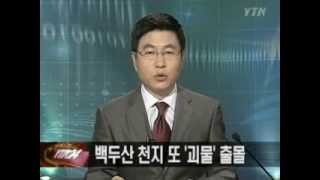 백두산 천지 괴물 뉴스 영상