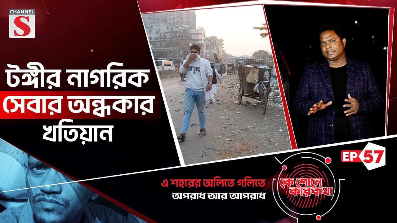টঙ্গীর নাগরিক সেবার অন্ধকার খতিয়ান | কে শোনে কার কথা | Ke Sune Ker Kotha | EP-57 | Channel S