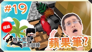 Minecraft : 特工荒島求生訓練 #19 PPAP大叔都加入荒島?