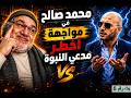 محمد صالح فى مواجهة أخطر مدعى النبوة البث رقم 5 