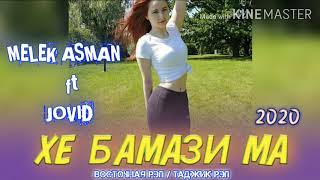 ХЕ БАМАЗИ МА / ОХ ИНА РЕПИ ОШИКИ / MELEK ASMAN & JOVID / РЕПИ ОШИКИ ХИТЬ ТРЕК 2020