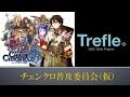 『チェンクロもっと普及委員会』第25回放送 2014年1月18日 by 文化放送「A&G Girls Project Trefle(トレフル)」