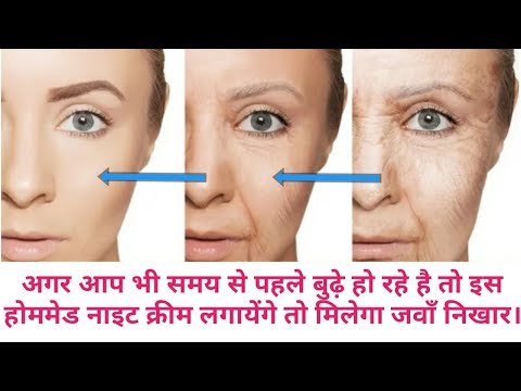 महँगी क्रीम नहीं 30 की उम्र के लोग होममेड एंटी एजीग नाइट क्रीम/सीरम लगायेंगे तो मिलेगा जवाँ निखार।