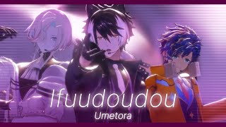 Umetora / Ifuudoudou cover by Kageyama Shien, Utsugi Uyu, Astel Leda (HOLOSTARS eng sub clip)