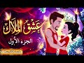 رواية عشق الملاك الجزء 1 من أجمل القصص الرومانسية الحقيقية والمؤثرة
