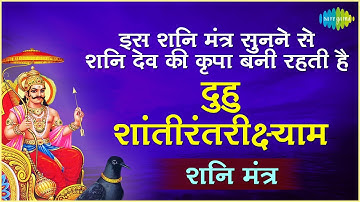 दुहु शांतीरंतरीक्ष्याम | इस शनि मंत्र सुनने से शनि देव की कृपा बनी रहती है | शनिवार