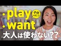 大人は「want」「play」は使わない？実は子供っぽい英語3選
