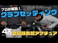 【プロが解説】県トップアマチュア（競技参加）のクラブセッティングを紹介！