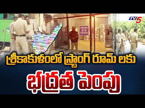 స్ట్రాంగ్ రూమ్ లకు భద్రత ..... High Security for EVM in Strong Rooms | Srikakulam | TV5 News - TV5NEWS