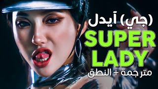 Gi-Dle - Super Lady Arabic Sub أغنية جي آيدل الجديدة آنسة خارقة مترجمة النطق