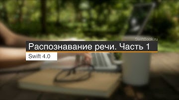 Распознание речи: Часть 1 (Swift 4)
