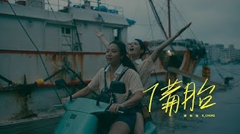 謝和弦 R-chord – 備胎 Spare Tire (feat. Eetu Kalavainen) (Official Music Video)