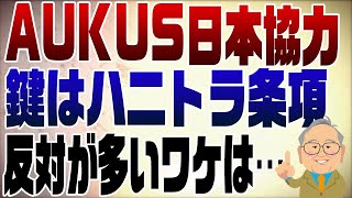 987回　AUKUS日本協力？鍵はハニトラ条項