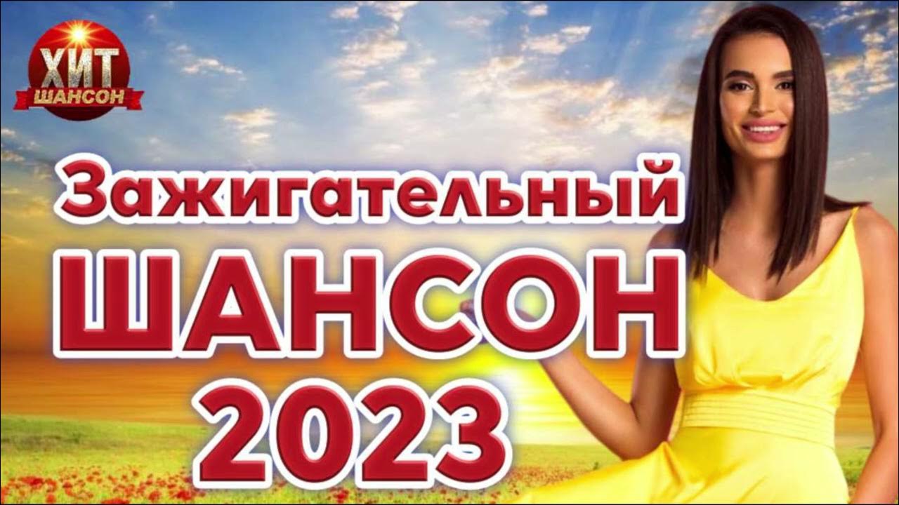 Сборник песни новые 2023 шансона зажигательные