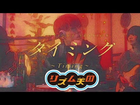 【リズム天国】タイミング～Timing～／Klang Ruler(cover)-ブラックビスケッツ