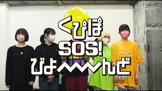 映画『くぴぽ SOS! びよーーーーんど』予告編
