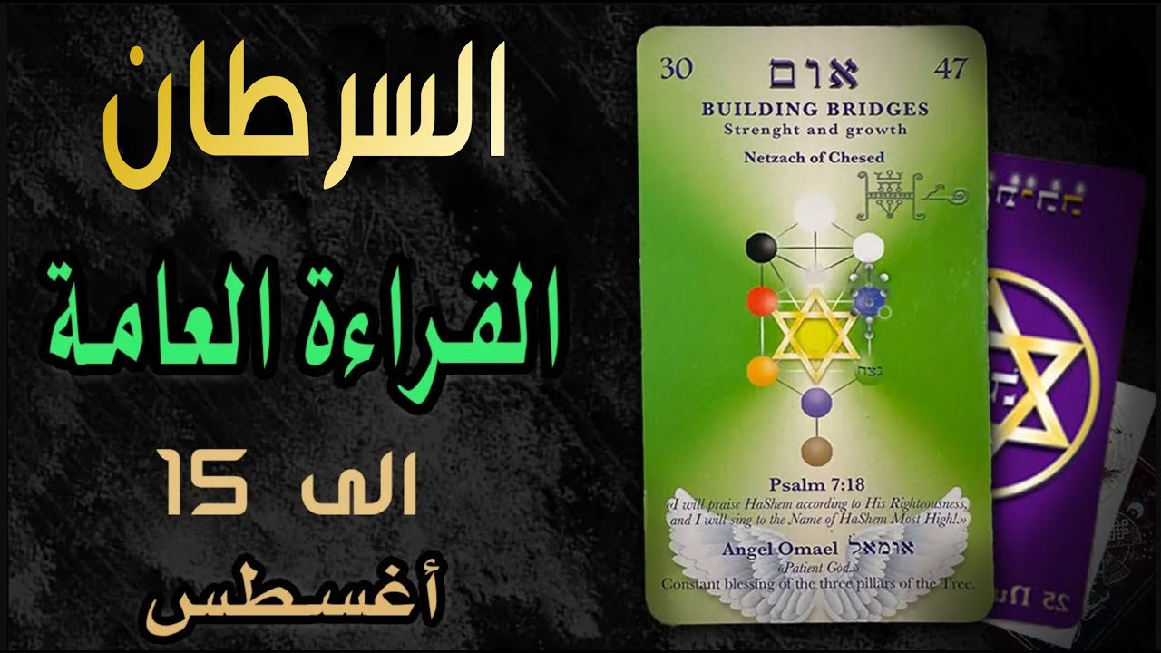 السرطان🟧(🧿🪼القراءة العامة 🪼🧿)🟧الى 15🔥🌞أغسطس