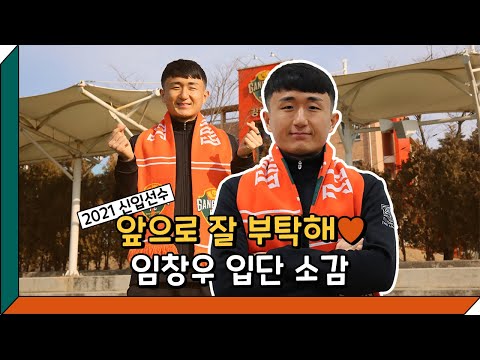 20201 신입선수 오피셜 영상 - 임창우