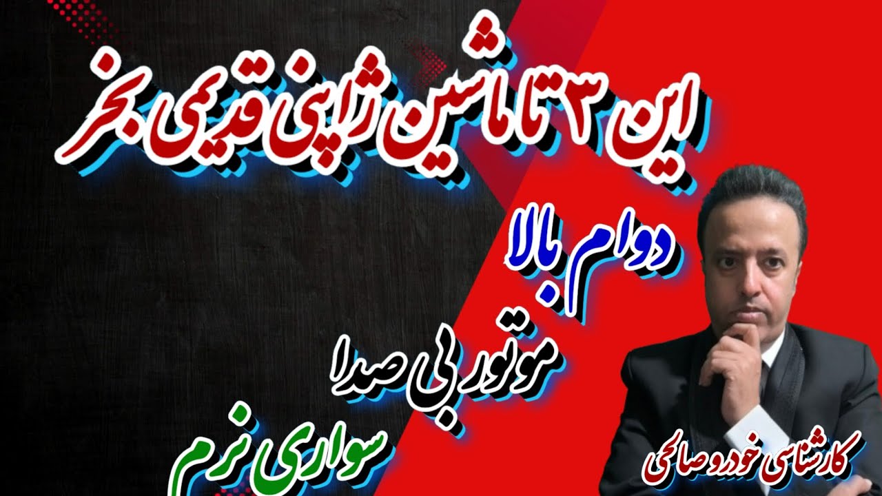 این ۳ ماشین ژاپنی قدیمی رو بخری، پشیمون نمیشی! دوام بالا/موتور بی‌صدا/سواری نرم 