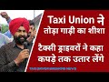 दिल्ली Taxi ड्राइवरों का फूटा गुस्सा | Taxi Driver News | Delhi India Taxi Driver News | Hindi News