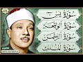 سورة يس الرحمن الواقعة الملك بصوت الشيخ عبدالباسط عبدالصمد تلاوة رائعة مع قراءة جودة عالية سورة يس الرحمن الواقعة الملك بصوت الشيخ عبدالباسط عبدالصمد تلاوة رائعة مع قراءة جودة عالية