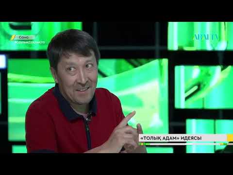 Бейне: Толық адам дегеніміз не?