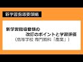 新学習指導要領の改訂のポイントと学習評価（高等学校　専門教科「農業」）：新学習指導要領編 №77