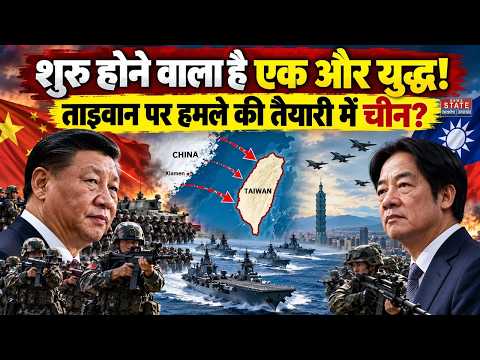 China Attack Taiwan: ताइवान पर हमले की तैयारी में चीन? | World War 3 | XI jinping | Lai Ching-te