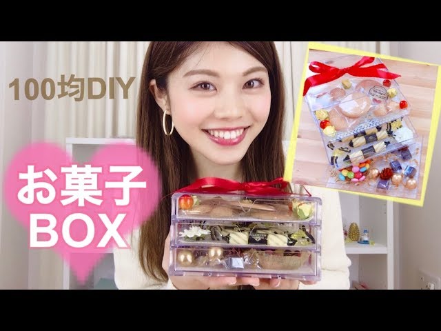 100均diy お菓子収納ボックスの作り方 ダイソーグッズをプチプラアレンジ 女子会やバレンタインパーティーにぴったり 池田真子 Party Decoration Youtube