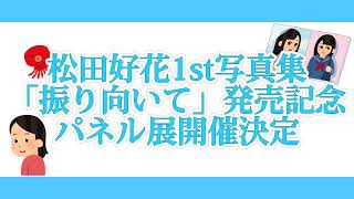 松田好花1st写真集「振り向いて」発売記念パネル展開催決定