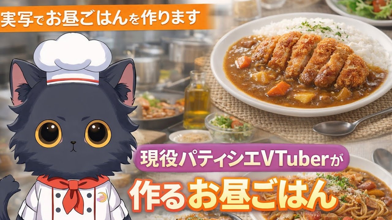 今回はチキンカレーを作ります　#チキンカレー　#VTuber　#料理配信