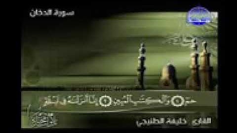 سورة الدخان بصوت القارئ خليفة الطنيجي