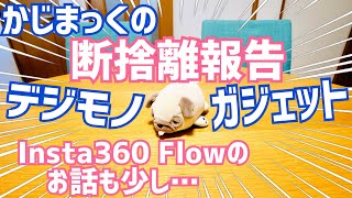 デジモノ・ガジェット手放したモノご報告雑談！Insta360 Flowのお話も少し【雑談かじま話】