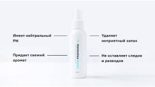 нейтрализатор запаха Helmetex Home