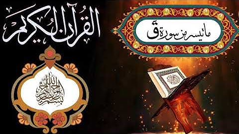ما تيسر من سورة ق للقارئ محمود مصطفى