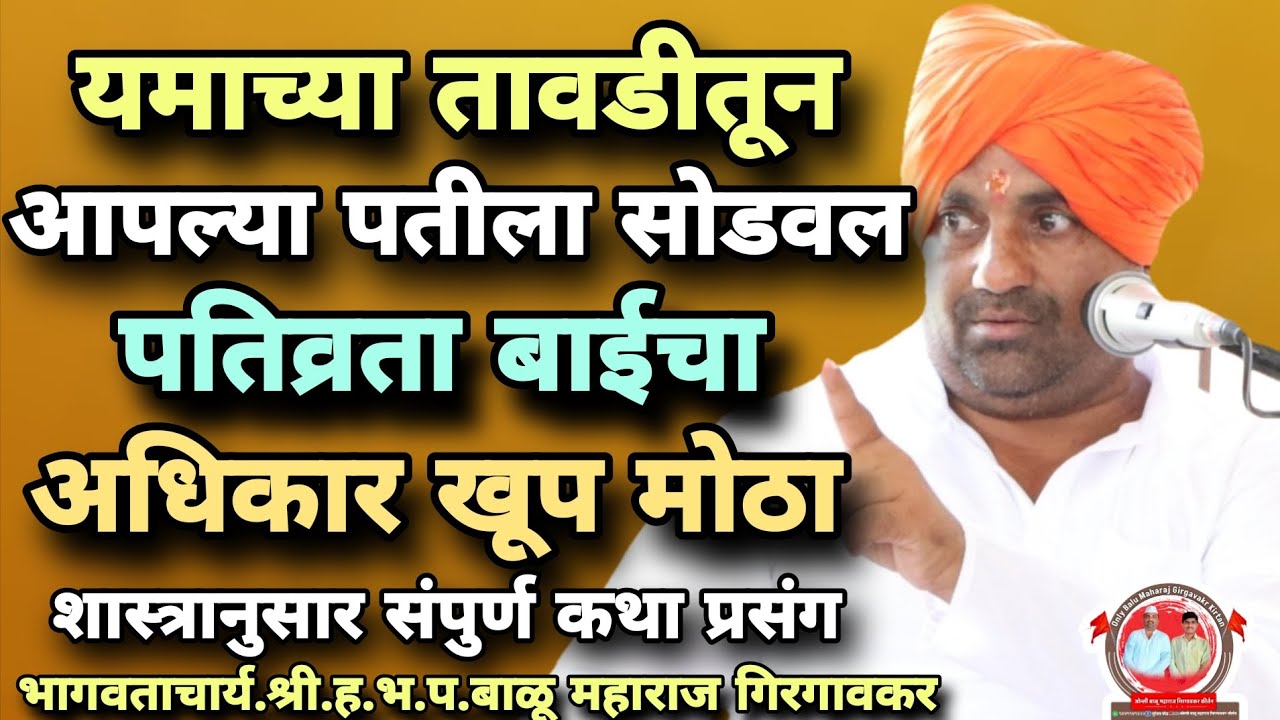 पतिव्रता बाईचा अधिकार खूप मोठा/शास्त्रानुसार स्पेशल संपूर्ण कथा प्रसंग/ह.भ.प.बाळू महाराज गिरगावकर 