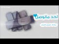 لحد مانوصل همس الخجل 2016 لحد مانوصل همس الخجل 2016