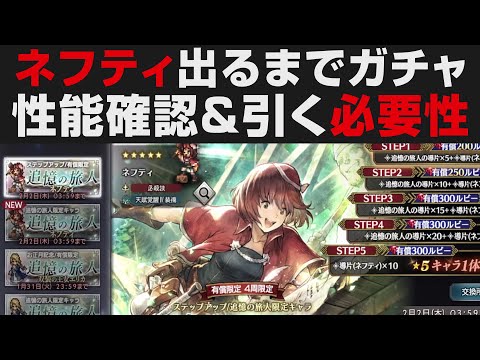 【オクトラ大陸の覇者】ネフティ出るまでガチャ。性能確認&引く必要性【オクトパストラベラー大陸の覇者検証】OCTOPATH TRAVELER CotC